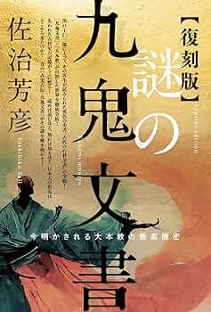 大本事件史 限定1000部 大本七十年史編集会 大本教 復刻版】謎の九鬼文書 今明かされる大本教の最高機密 | 佐治